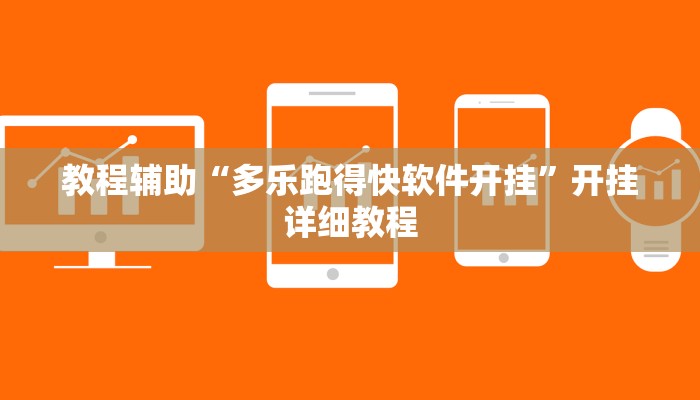 教程辅助“多乐跑得快软件开挂”开挂详细教程