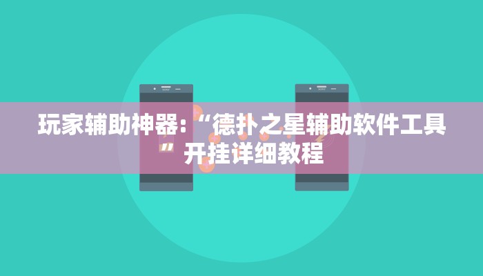 玩家辅助神器:“德扑之星辅助软件工具”开挂详细教程