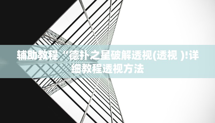 辅助教程“德扑之星破解透视(透视 )!详细教程透视方法