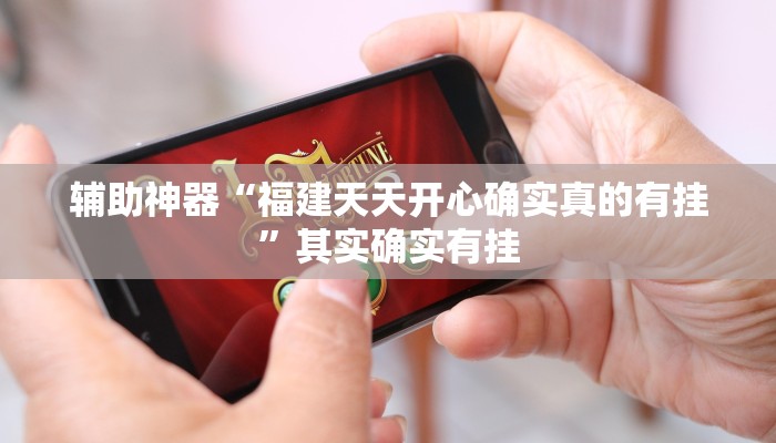 玩家辅助神器:“永胜联盟真的其实有挂”其实确实有挂