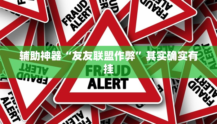 辅助神器“友友联盟作弊”其实确实有挂