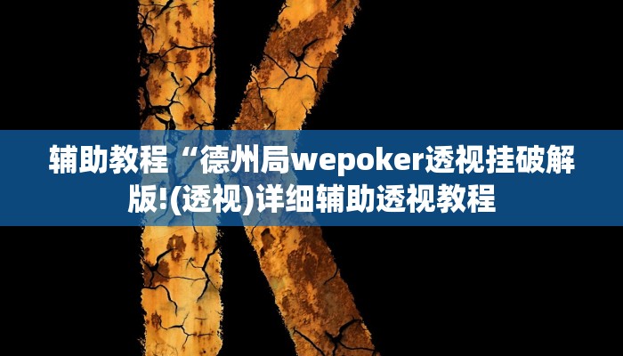 辅助神器“wepoker俱乐部辅助透视挂”开挂详细教程