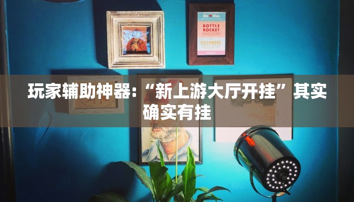 玩家辅助神器:“来来麻将有挂吗”开挂详细教程