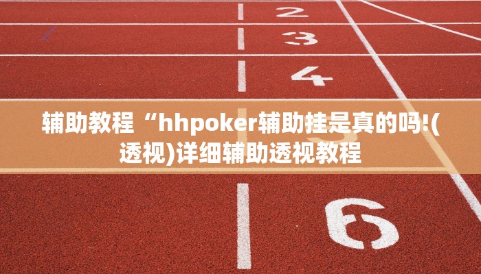 辅助教程“hhpoker辅助挂是真的吗!(透视)详细辅助透视教程