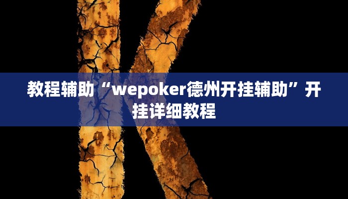 教程辅助“wepoker德州开挂辅助”开挂详细教程