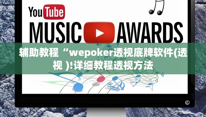 辅助教程“wepoker透视底牌软件(透视 )!详细教程透视方法