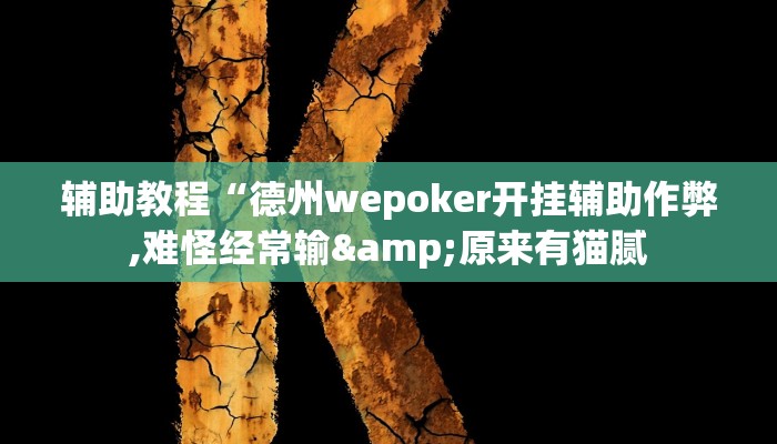 辅助教程“德州wepoker开挂辅助作弊,难怪经常输&原来有猫腻
