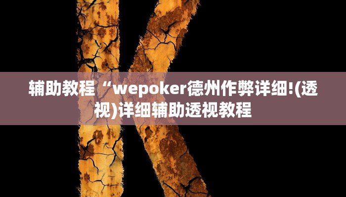 辅助教程“wepoker德州作弊详细!(透视)详细辅助透视教程