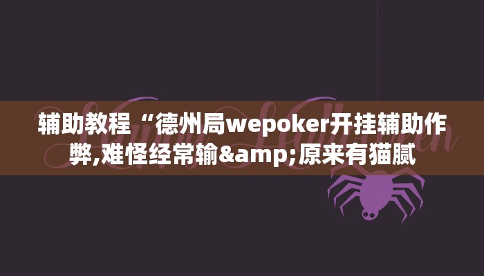 辅助教程“德州局wepoker开挂辅助作弊,难怪经常输&原来有猫腻