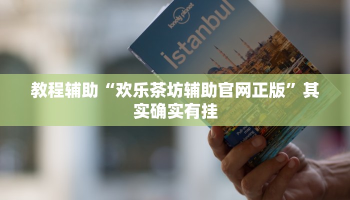 教程辅助“欢乐茶坊辅助官网正版”其实确实有挂