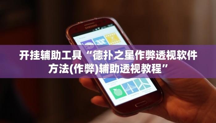 开挂辅助工具“德扑之星作弊透视软件方法(作弊)辅助透视教程”