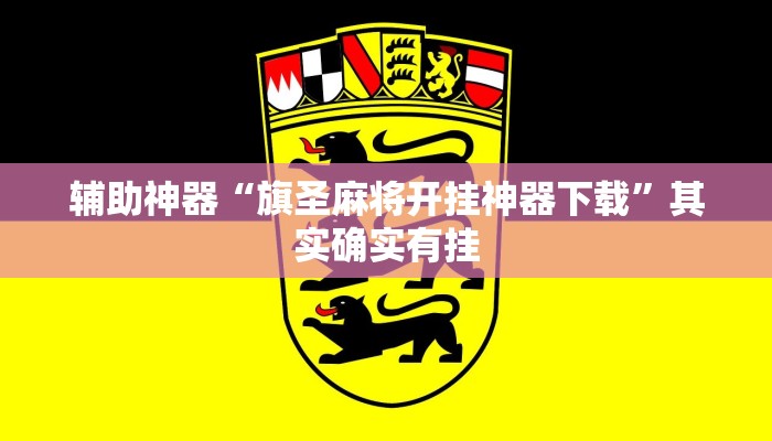 辅助神器“旗圣麻将开挂神器下载”其实确实有挂