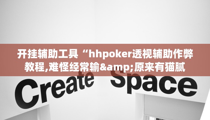 开挂辅助工具“hhpoker透视辅助作弊教程,难怪经常输&原来有猫腻