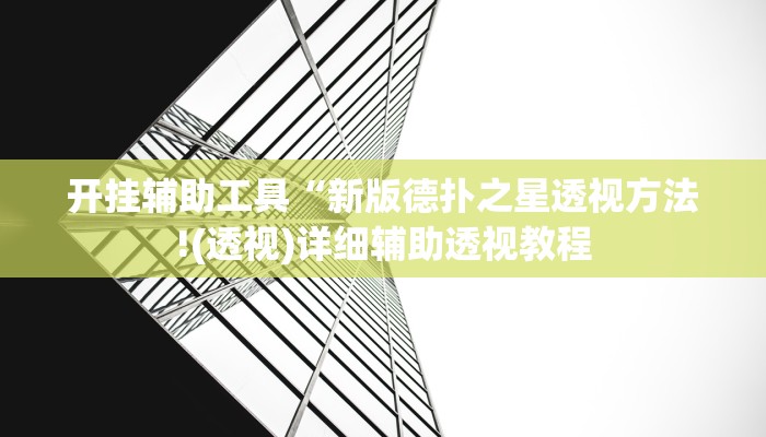 开挂辅助工具“新版德扑之星透视方法!(透视)详细辅助透视教程