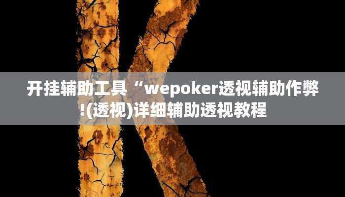 开挂辅助工具“wepoker透视辅助作弊!(透视)详细辅助透视教程