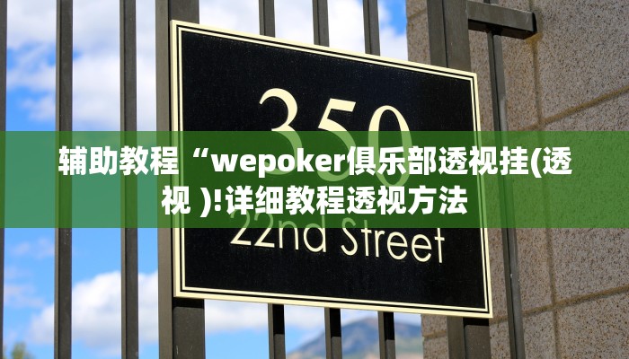 辅助教程“wepoker俱乐部透视挂(透视 )!详细教程透视方法