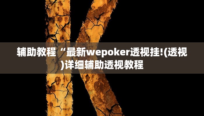辅助教程“最新wepoker透视挂!(透视)详细辅助透视教程