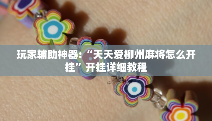 玩家辅助神器:“天天爱柳州麻将怎么开挂”开挂详细教程