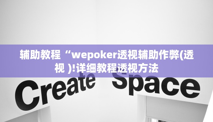 辅助教程“wepoker透视辅助作弊(透视 )!详细教程透视方法