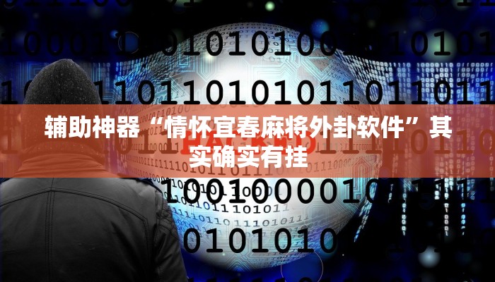 辅助神器“情怀宜春麻将外卦软件”其实确实有挂