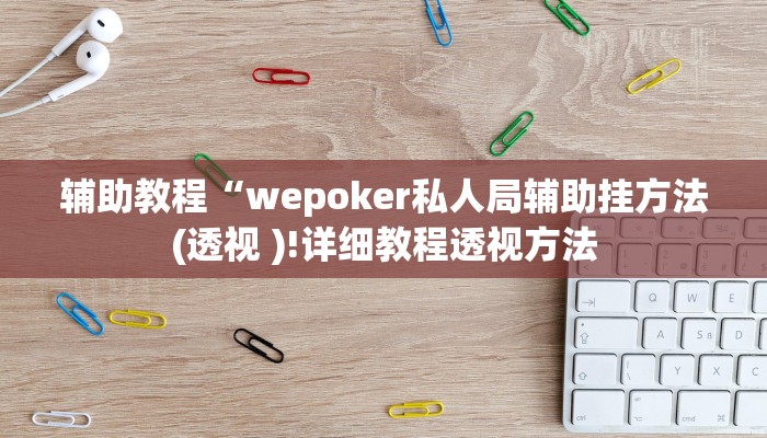 开挂辅助工具“wepoker作弊软件确实是真的,难怪经常输&原来有猫腻
