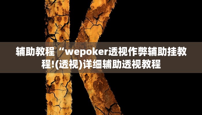 辅助教程“wepoker透视作弊辅助挂教程!(透视)详细辅助透视教程