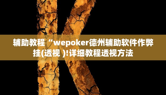 辅助教程“wepoker德州辅助软件作弊挂(透视 )!详细教程透视方法