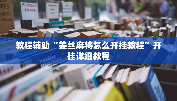 辅助神器“财神十三张小程序怎样才能有好牌”其实确实有挂