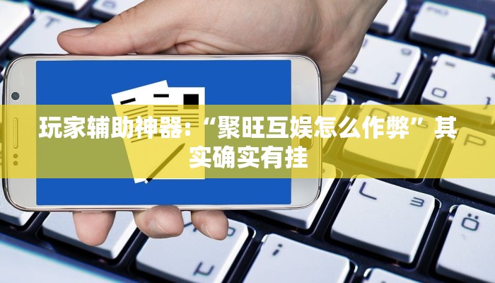 玩家辅助神器:“微乐三打一开挂”其实确实有挂