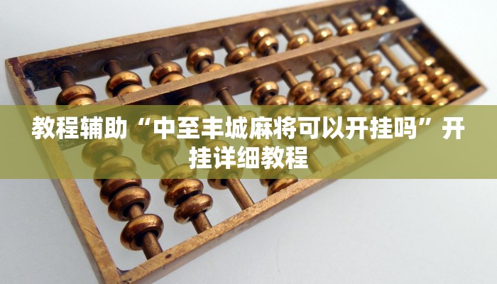 教程辅助“中至丰城麻将可以开挂吗”开挂详细教程