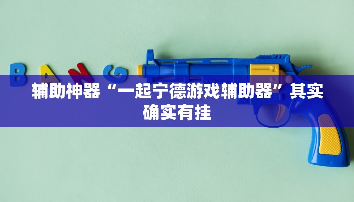 辅助神器“一起宁德游戏辅助器”其实确实有挂