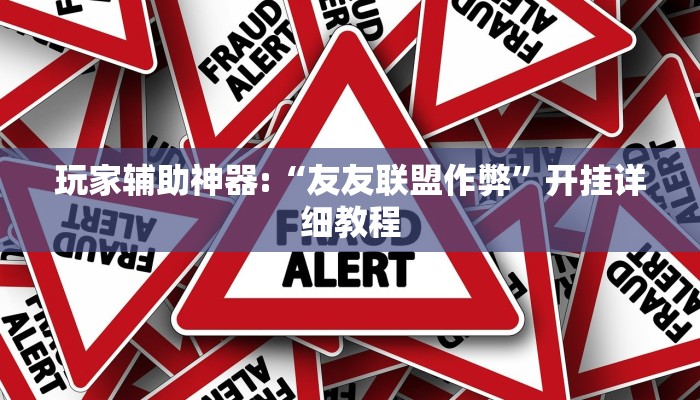 玩家辅助神器:“友友联盟作弊”开挂详细教程