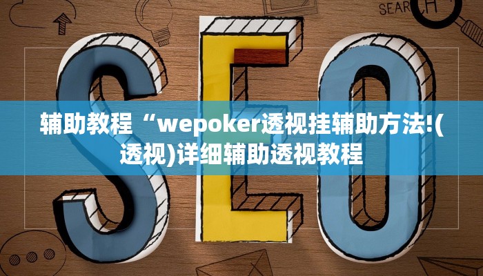 辅助教程“wepoker透视挂辅助方法!(透视)详细辅助透视教程
