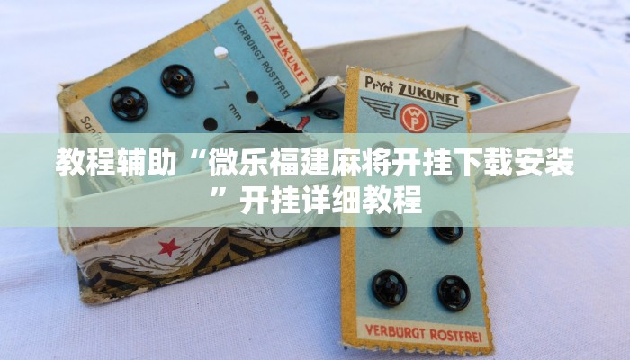 开挂辅助工具“wepoker到底有没有挂(透视 ),难怪经常输有猫腻 (透视)