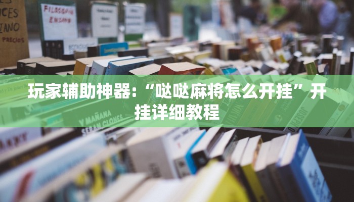 辅助教程“德扑之星作弊辅助透视方法(透视 ),难怪经常输有猫腻 (透视)