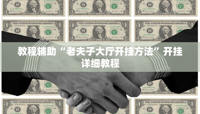 开挂辅助工具“新版德扑之星透视开挂(透视 ),难怪经常输有猫腻 (透视)