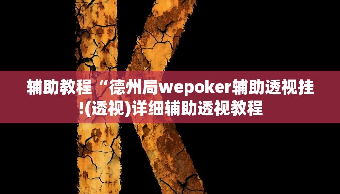 辅助教程“德州局wepoker辅助透视挂!(透视)详细辅助透视教程
