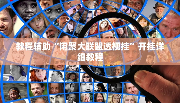 玩家辅助神器:“欢聚水鱼到底怎么开挂”其实确实有挂