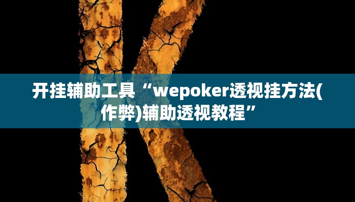 开挂辅助工具“wepoker透视挂方法(作弊)辅助透视教程”