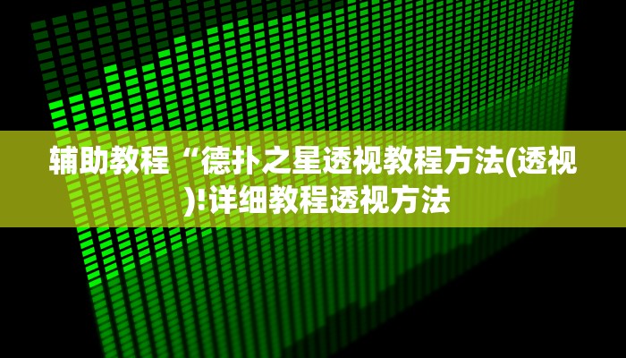 辅助教程“德扑之星透视教程方法(透视 )!详细教程透视方法