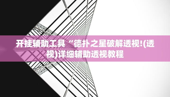 开挂辅助工具“德扑之星破解透视!(透视)详细辅助透视教程