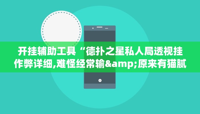 辅助教程“德扑之星辅助挂开挂方法(透视 ),难怪经常输有猫腻 (透视)