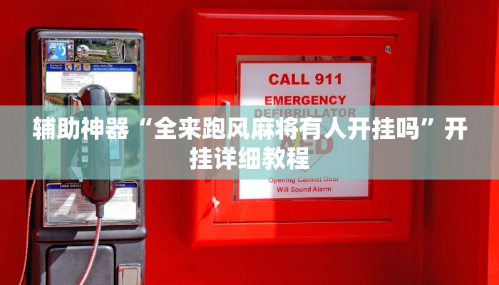 辅助神器“全来跑风麻将有人开挂吗”开挂详细教程