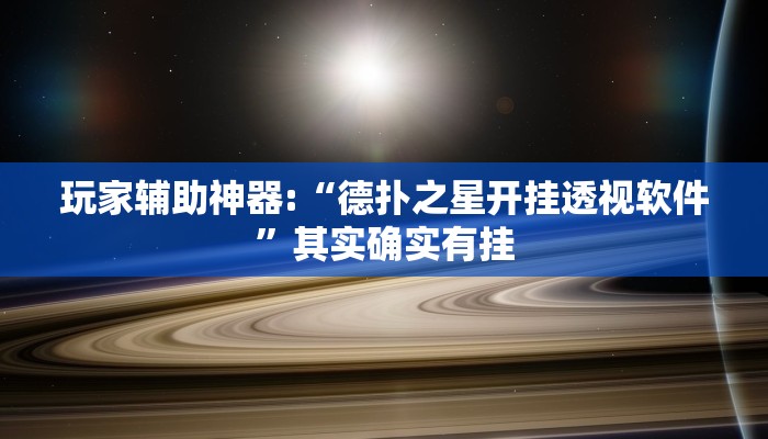 玩家辅助神器:“德扑之星开挂透视软件”其实确实有挂