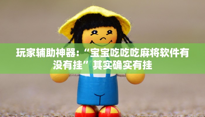 玩家辅助神器:“宝宝吃吃吃麻将软件有没有挂”其实确实有挂