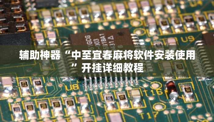 辅助神器“中至宜春麻将软件安装使用”开挂详细教程