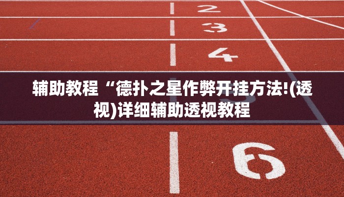 辅助教程“德扑之星作弊开挂方法!(透视)详细辅助透视教程