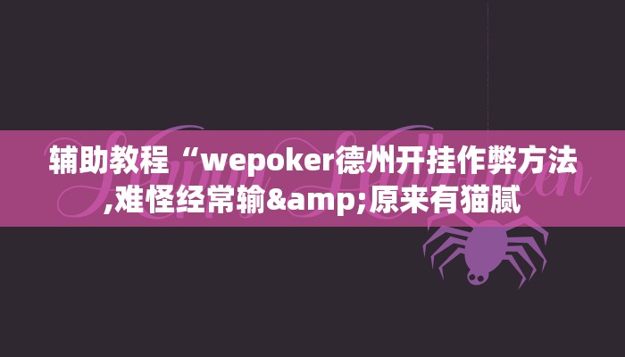 辅助教程“wepoker德州开挂作弊方法,难怪经常输&原来有猫腻