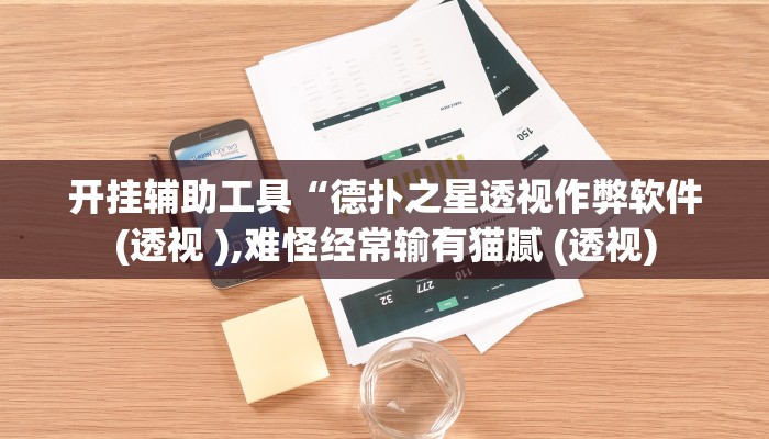 开挂辅助工具“德扑之星透视作弊软件(透视 ),难怪经常输有猫腻 (透视)