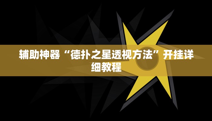 辅助神器“小程序四川麻将换三张开挂作弊软件”开挂详细教程
